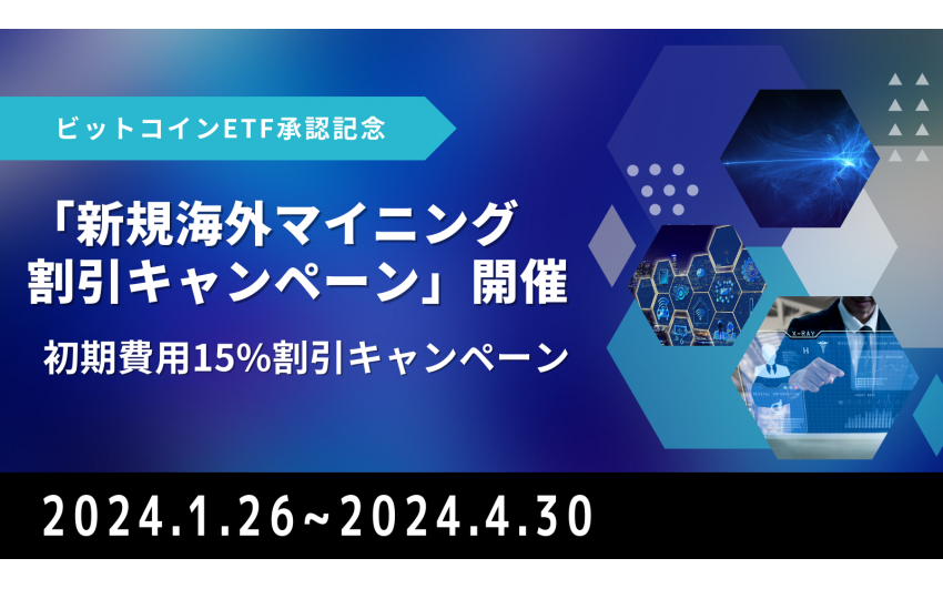 ビットコインETF承認記念！ 「新規海外マイニング割引キャンペーン」を開催